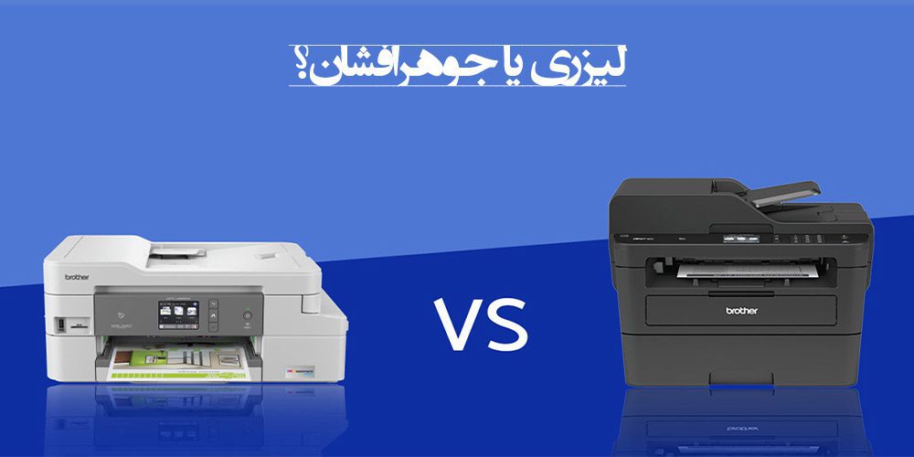 چاپگر های جوهر افشان یا چاپگر های لیزری؟