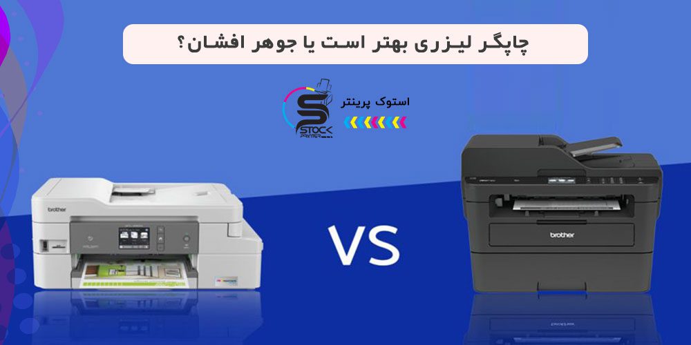 چاپگر لیزری بهتر است یا جوهر افشان؟ آنچه که باید بدانید!