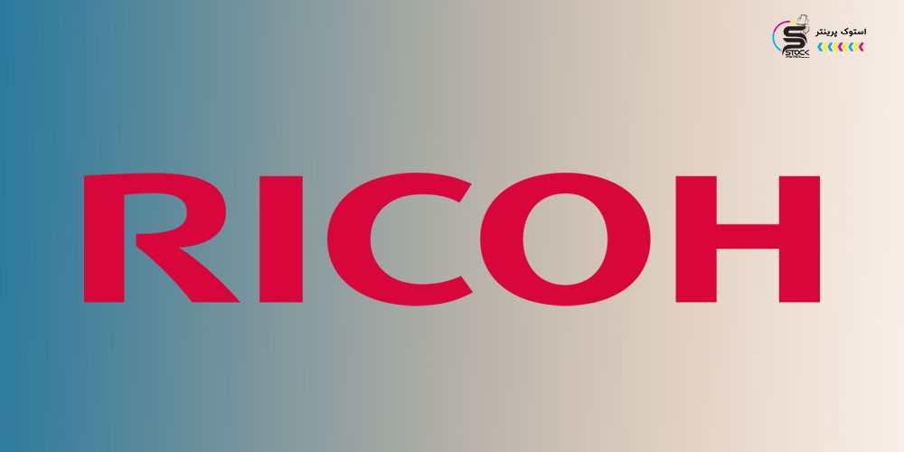 برند ریکو RICOH ، غول سازنده چاپگر های پیشرفته