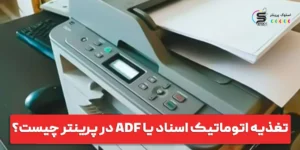 تغذیه اتوماتیک اسناد یا ADF در پرینتر چیست؟